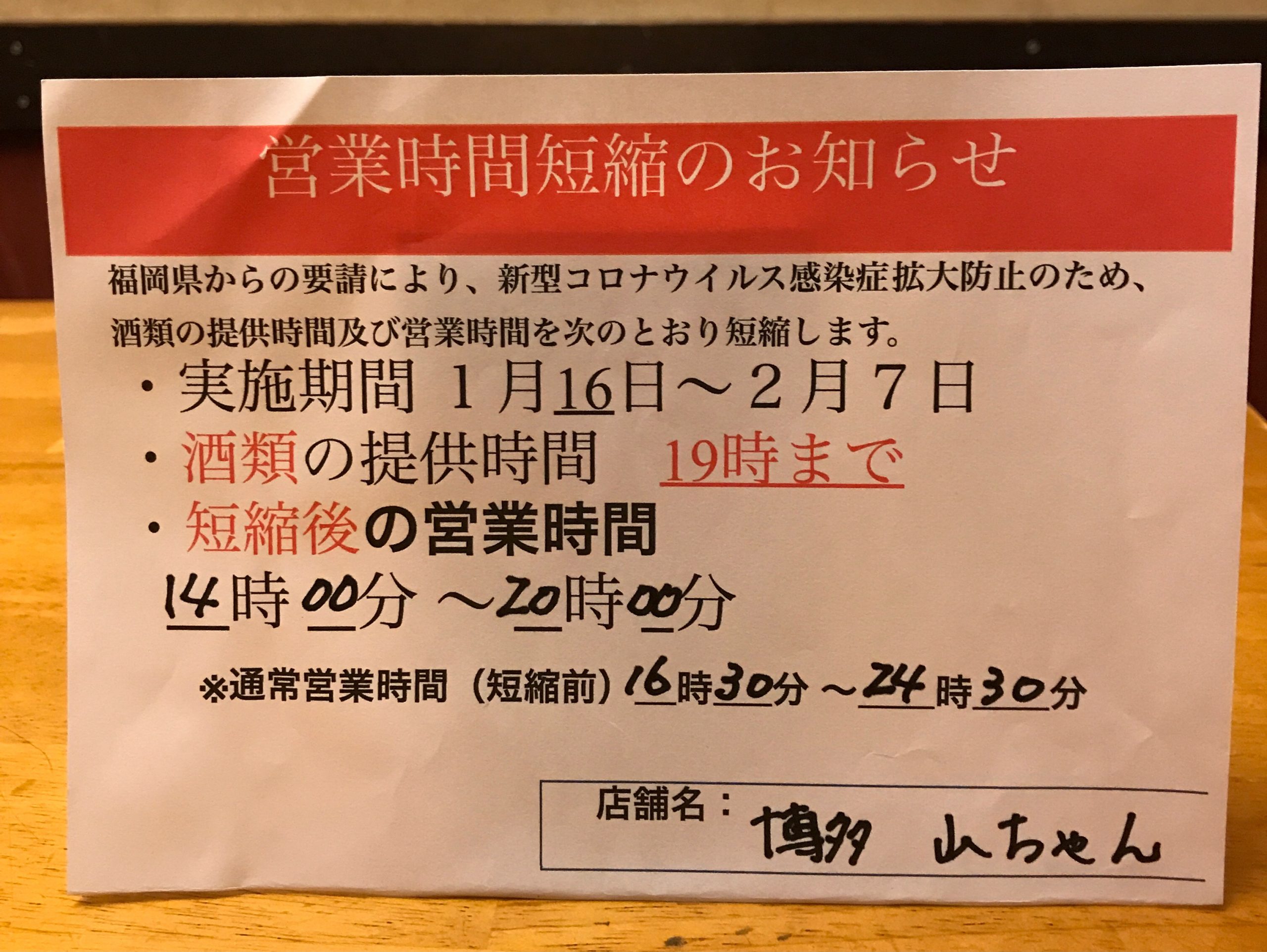 緊急事態宣言福岡 営業時間変更 焼き鳥屋筑ぜん山ちゃん